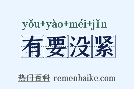 有要没紧是什么意思的图片